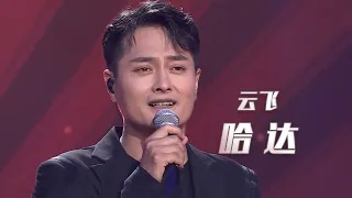 云飞一首《哈达》 歌声悠扬动听深情款款 听一遍就爱上了！[民歌中国] | 中国音乐电视 Music TV