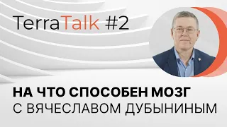 На что способен наш мозг? TerraTalk с Вячеславом Дубыниным