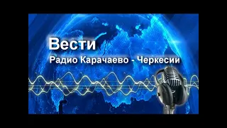 Радиопрограмма "Вести Карачаево-Черкесия" 05.10.22