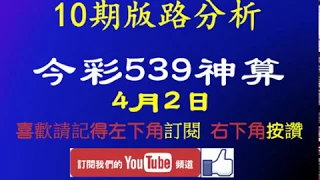 [今彩539神算] 4月2日 獨支 10期版路精美分析 熱門牌