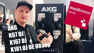 AKG K67 DJ, K167 DJ, K181 DJ UE Обзор. Musikmesse 2016 djshop.by