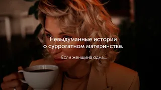 Невыдуманные истории о суррогатном материнстве. Если женщина одна...