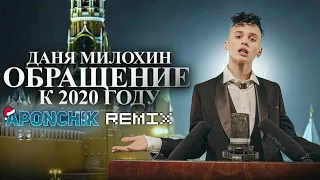 Даня Милохин - Обращение к 2020 году(Aponchik Remix) | Danya Milohin - 2021(Club/Deep House Remix)