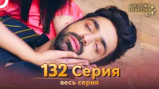 Госпожа невестка Индийский сериал 132 Серия