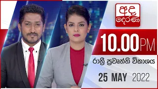 අද දෙරණ රාත්‍රී 10.00 පුවත් විකාශය - 2022.05.25 | Ada Derana Late Night News Bulletin