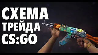 СХЕМА ТРЕЙДА КС ГО 2020! ТРЕЙД СХЕМА ! ЗАРАБОТОК STEAM|ЗАРАБОТОК НА СКИНАХ С СТИКЕРАМИ В КС ГО 2020!