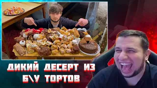 МАНУРИН СМОТРИТ ДИКИЙ ДЕСЕРТ ИЗ БУ ТОРТОВ | МЕСИВО ВКУСОВ | БАЗА КОРМИТ / РЕАКЦИЯ