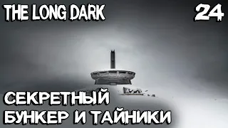 The Long Dark - прохождение 4 эпизода. Побочные квесты, бункеры и тайники бывших уголовников #24