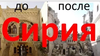 Сирия. До и после войны