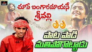 Rela Re Rela Re Rashid Singing Chupe Bangaram Ayene Srivalli Song | Pushpa Songs | Mirror Tollywood