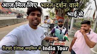 Aaj Mil Liya Bharat Darshan Wale Bhai Se | First time All India Cycle Tour India Tour 2024