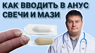 Как правильно вводить мазь и свечи в анальный канал? Ответ от проктологаздесь!