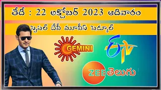 SUNDAY Special MOVIES Schedule | 22 October 2023 MOVIES | Daily TV Movies List Telugu | TV Schedule