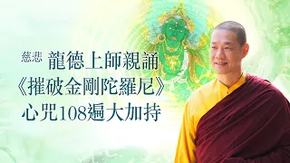 慈悲 龍德上師親誦《摧破金剛陀羅尼》・心咒108遍大加持