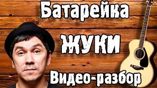 Разбор ЖУКИ - БАТАРЕЙКА (урок на гитаре для начинающих БЕЗ БАРРЭ, как играть песню Батарейка)