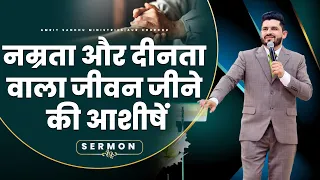 नम्रता और दीनता वाला जीवन जीने की आशीषें || SERMON BY PASTOR AMRIT SANDHU JI