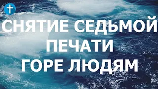 Откровение Иоанна Богослова 8:1-9:11 #апокалипсис Казни седьмой печати Горе людям