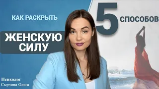 Что такое женская сила и как ее раскрыть. Секреты женской энергии. Женская энергия и женственность