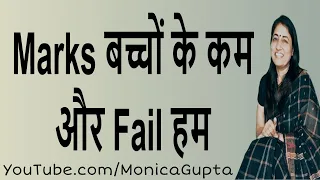 Poor Exam Results - How to Handle Poor Exam Results - Parenting Tips - Monica Gupta