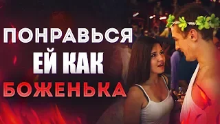 Как Стать Божественно Привлекательным Для Девушек [Егор Шереметьев]