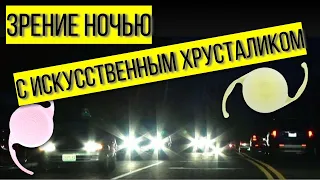 Зрение ночью после замены хрусталика глаза - особенности технологий и гало-эффекты