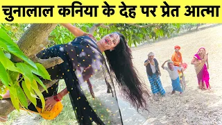 चुनालाल कनिया के देह पर प्रेत आत्मा ☠️ chunalal dhorba comedy 2024