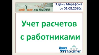 3.День Марафона. Учет расчетов с работниками. Марафон "Стань Главбухом за 5 дней". Бухучет с нуля.