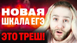 Новая шкала перевода баллов ЕГЭ 2024 - ЭТО ШОК!