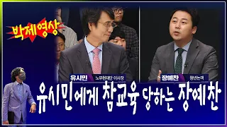 [희귀영상] 유시민에게 참교육 당하는 장예찬 청년 논객