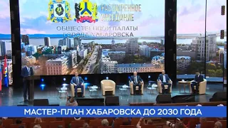 Мастер-план Хабаровска до 2030 года // Хабаровск. Перспектива