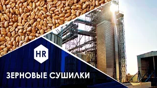 Что важно знать о зерновых сушилках. Hitech Review