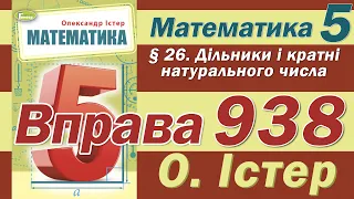 Істер Вправа 938. Математика 5 клас