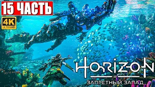 Прохождение Horizon 2 Forbidden West (Запретный Запад) [4K PS5] ➤ Часть 15 ➤ Обзор и Геймплей