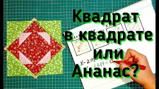 Patchwork for beginners. Block "Square in a square" in a quick way + calculation