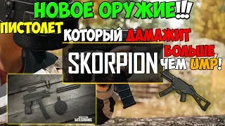 PUBG НОВОЕ ОРУЖИЕ SCORPION! ЛУЧШИЙ ПИСТОЛЕТ В ПУБГ! ПОЛНЫЙ ОБЗОР!