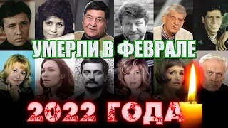 ИТОГИ ФЕВРАЛЯ 2022// 21 ПОТЕРЯ/ КТО ИЗ ЗНАМЕНИТОСТЕЙ УМЕР В ФЕВРАЛЕ 2022 ГОДА