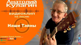 Анатолий Кулагин - Наши Тайны