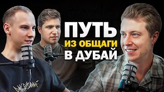 Сколотили состояние в ДУБАЕ. Как достичь успеха международного уровня?