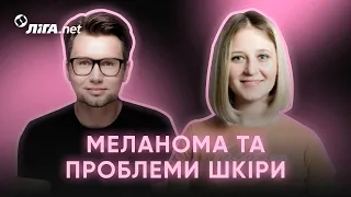 Меланома, висипання на шкірі — як захиститися від хвороб шкіри розбираємо з Ярославом Латою