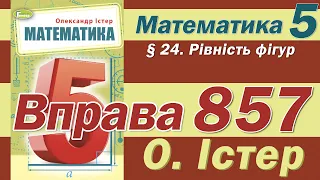 Істер Вправа 857. Математика 5 клас