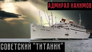 Адмирал Нахимов 🌑 Трагедия в Чёрном море