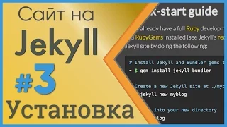 Сайт на Jekyll. #3 Установка Jekyll