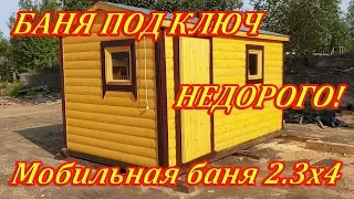 Мобильная баня из бруса 2.3х4 - Готовая перевозная баня под ключ