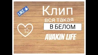 Вся такая в белом 🏳️клип|Avakin life