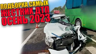 ПОДБОРКА САМЫХ ЖУТКИХ ДТП ОСЕНЬ 2023 ВИДЕОРЕГИСТРАТОР