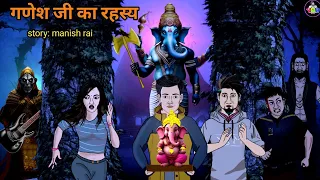 गणेश जी का रहस्य । secret of ganesh ji। जय श्री गणेश। Hindi stories।#yourbrothermanish