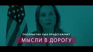 Мысли в дорогу: Американские дипломаты о жизни и работе в России