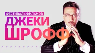 Фестиваль фильмов Джеки Шроффа / Jackie Shroff Film Festival