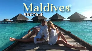 Мечта сбылась! Adaaran Club Rannalhi Resort/ Maldives. Часть 4 (впечатления, уезжаем с острова)