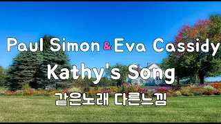 [같은노해다른느낌] Kathy’s Song - Paul Simon & Eva Cassidy *England 에서의 사랑노래